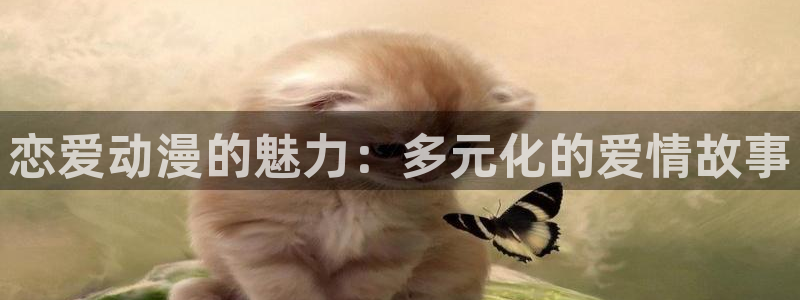 动漫天堂总站：恋爱动漫的魅力：多元化的爱情故事