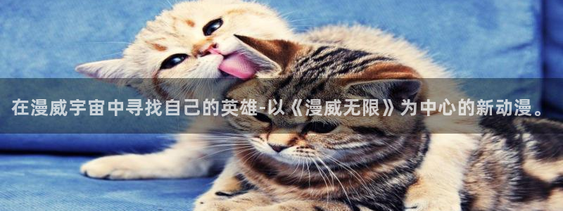 动漫天堂在线看：在漫威宇宙中寻找自己的英雄-以《漫威无限》为中心的新动漫。
