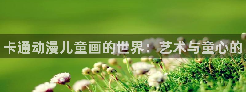 h动漫天堂：卡通动漫儿童画的世界：艺术与童心的