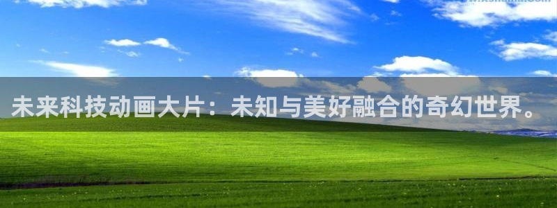 免费a漫动漫天堂.：未来科技动画大片：未知与美好融合的奇幻世界。