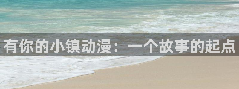 禁动漫天堂：有你的小镇动漫：一个故事的起点