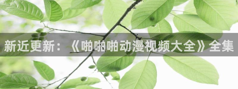 动漫天堂cc：新近更新：《啪啪啪动漫视频大全》全集