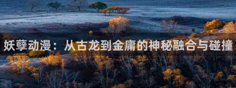动漫天堂免费版：妖孽动漫：从古龙到金庸的神秘融合与碰撞