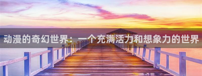 动漫天堂网站：动漫的奇幻世界：一个充满活力和想象力的世界