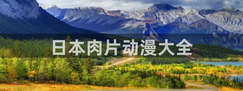 动漫天堂网站：日本肉片动漫大全