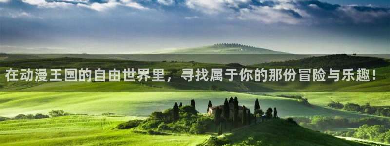 动漫天堂官网：在动漫王国的自由世界里，寻找属于你的那份冒险与乐趣！