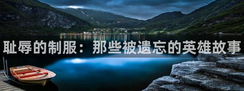 jk动漫天堂：耻辱的制服：那些被遗忘的英雄故事