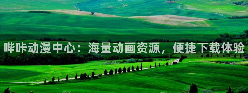番剧推荐动漫天堂.：哔咔动漫中心：海量动画资源，便捷下载体验