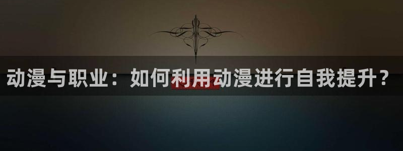 coco动漫天堂：动漫与职业：如何利用动漫进行自我提升？
