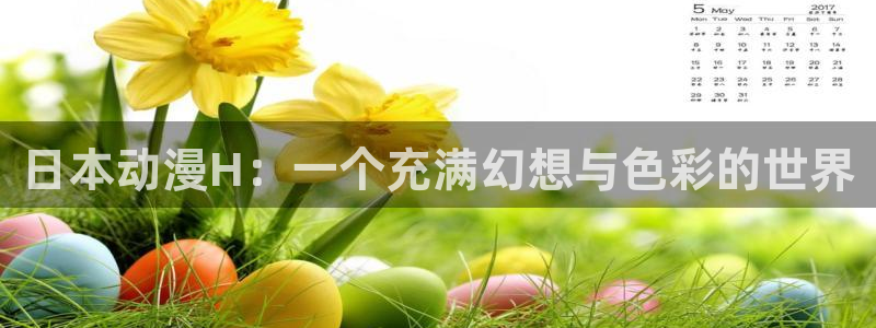 原神动漫天堂免费入口：日本动漫H：一个充满幻想与色彩的世界