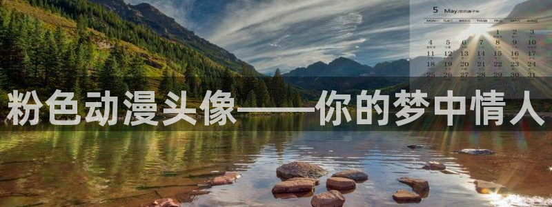 男人动漫天堂在线：粉色动漫头像——你的梦中情人
