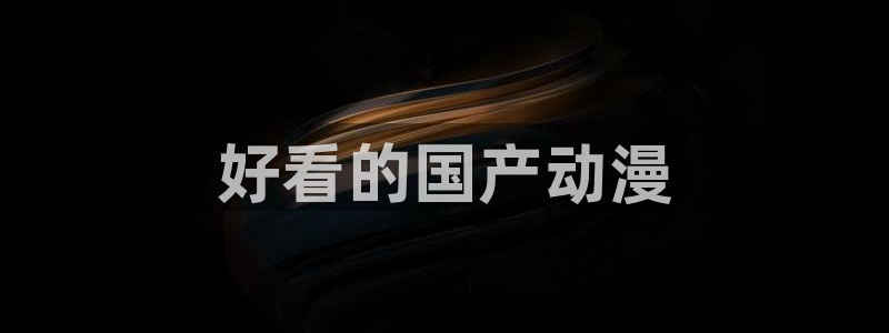 动漫天堂下载安装最新版：好看的国产动漫