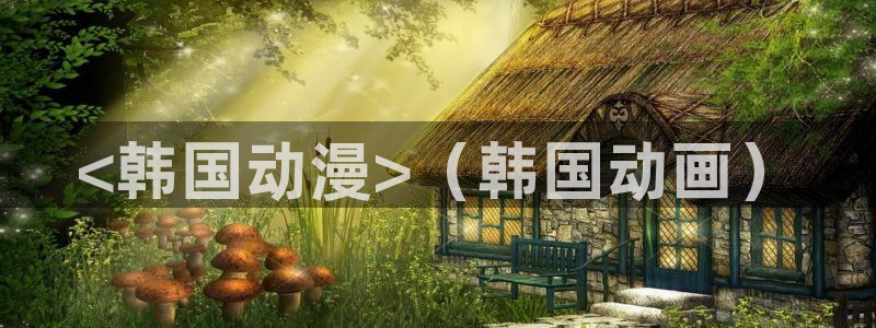 动漫天堂岛：<韩国动漫>（韩国动画）