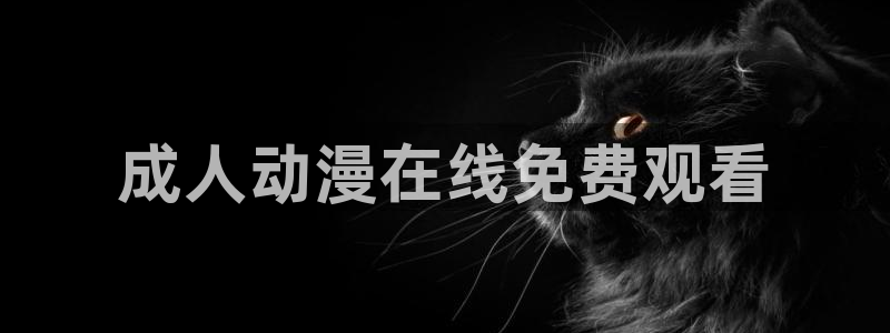 动漫天堂软件：成人动漫在线免费观看