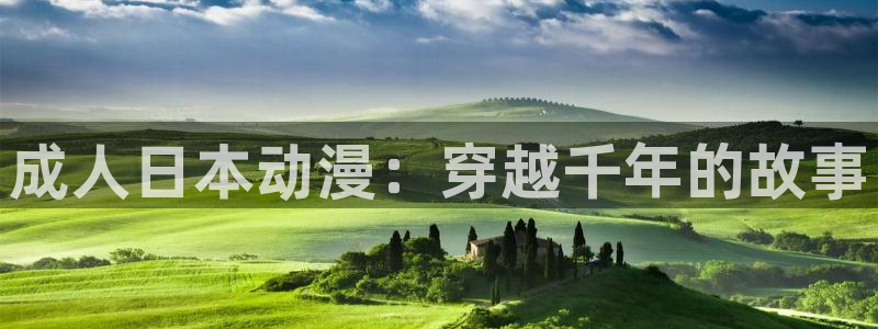 动漫天堂18：成人日本动漫：穿越千年的故事