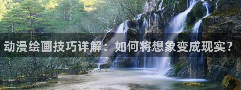 coco动漫天堂：动漫绘画技巧详解：如何将想象变成现实？