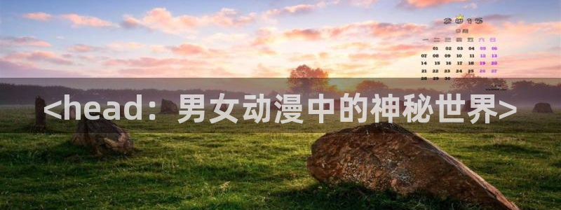 动漫天堂在线看：<head：男女动漫中的神秘世界>