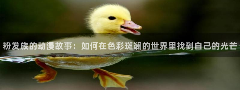 禁漫动漫天堂：粉发族的动漫故事：如何在色彩斑斓的世界里找到自己的光芒