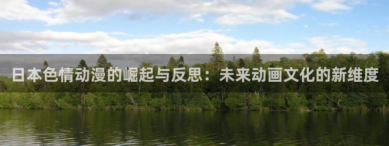 动漫天堂cc：日本色情动漫的崛起与反思：未来动画文化的新维度