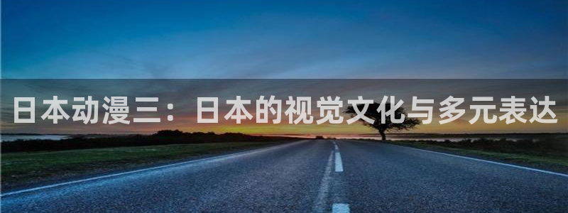 18禁动漫天堂：日本动漫三：日本的视觉文化与多元表达