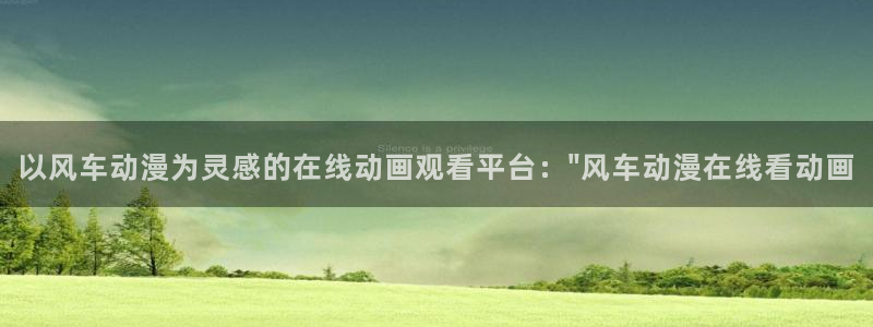 内地动漫天堂